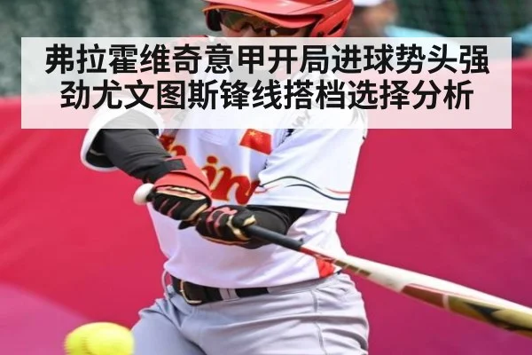 弗拉霍维奇意甲开局进球势头强劲尤文图斯锋线搭档选择分析