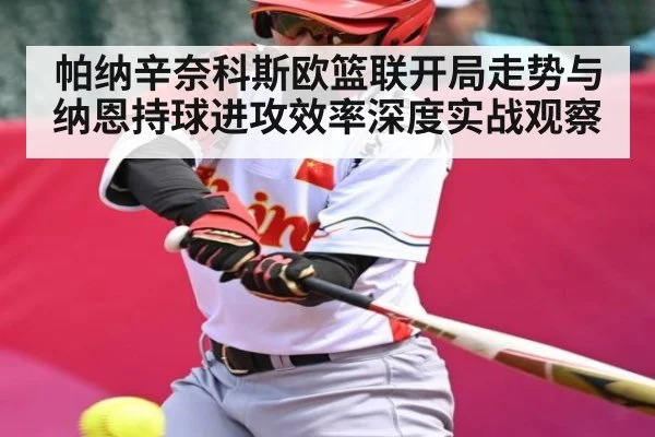 帕纳辛奈科斯欧篮联开局走势与纳恩持球进攻效率深度实战观察