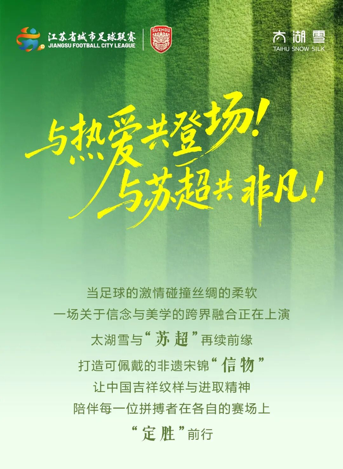 必一运动官网-太湖雪再续“苏超”前缘，非遗宋锦点亮绿茵赛场|江苏足球联赛|来源_新浪体育_新浪新闻